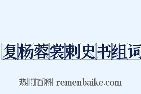 复杨蓉裳刺史书组词是什么意思的图片